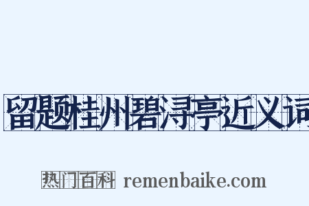 留题桂州碧浔亭近义词是什么意思的图片